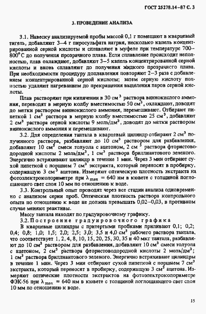 Страница 3 ГОСТ 25278.14-87