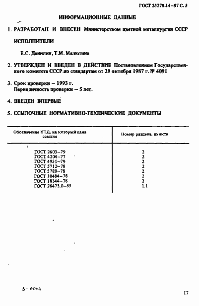 Страница 5 ГОСТ 25278.14-87