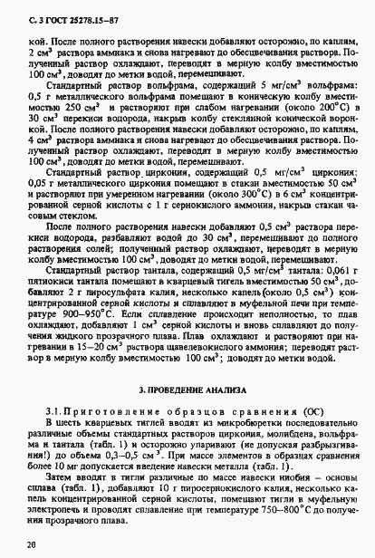 Страница 3 ГОСТ 25278.15-87