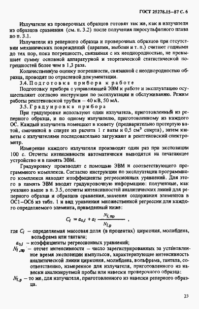 Страница 6 ГОСТ 25278.15-87