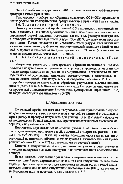 Страница 7 ГОСТ 25278.15-87