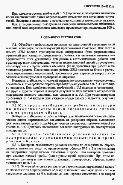Страница 8 ГОСТ 25278.15-87