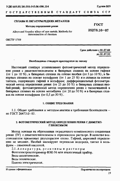 Страница 1 ГОСТ 25278.16-87