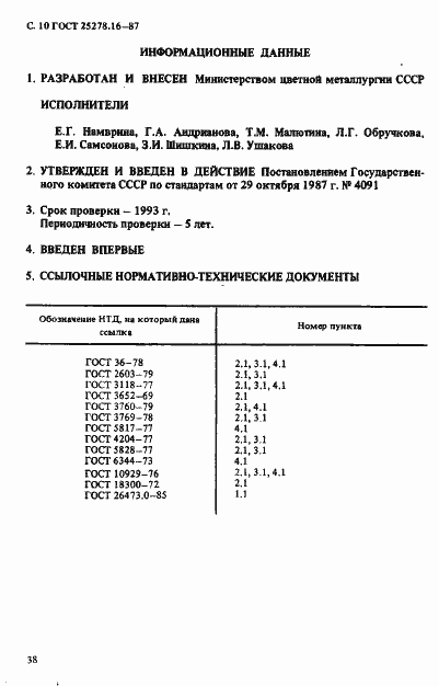 Страница 10 ГОСТ 25278.16-87