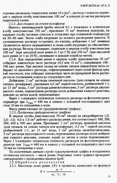 Страница 3 ГОСТ 25278.16-87