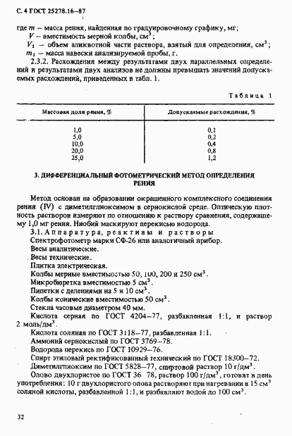 Страница 4 ГОСТ 25278.16-87