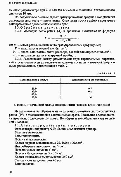 Страница 6 ГОСТ 25278.16-87