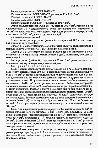 Страница 7 ГОСТ 25278.16-87