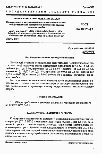 Страница 1 ГОСТ 25278.17-87