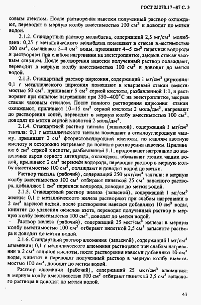 Страница 3 ГОСТ 25278.17-87