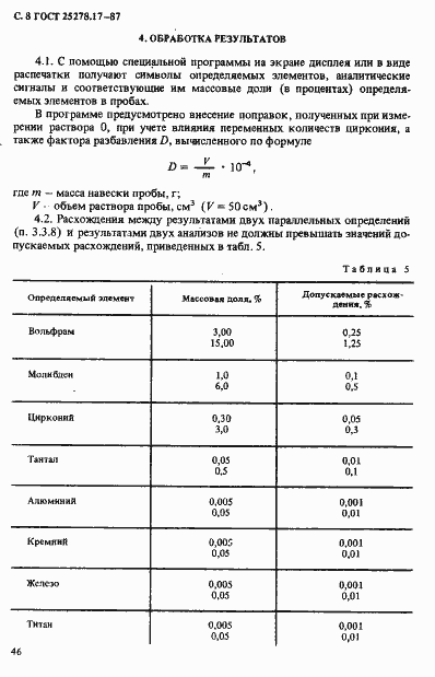 Страница 8 ГОСТ 25278.17-87