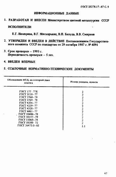 Страница 9 ГОСТ 25278.17-87