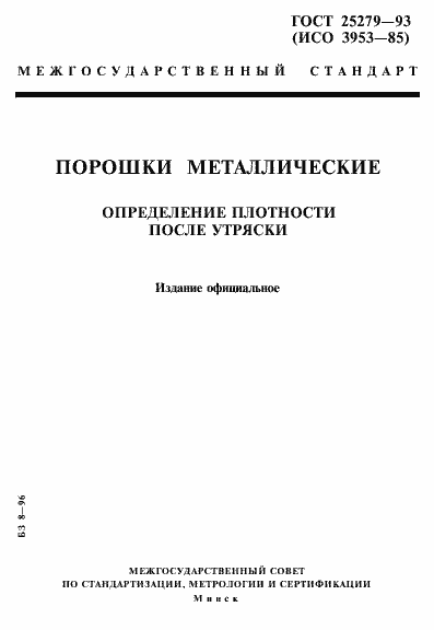 Страница 1 ГОСТ 25279-93