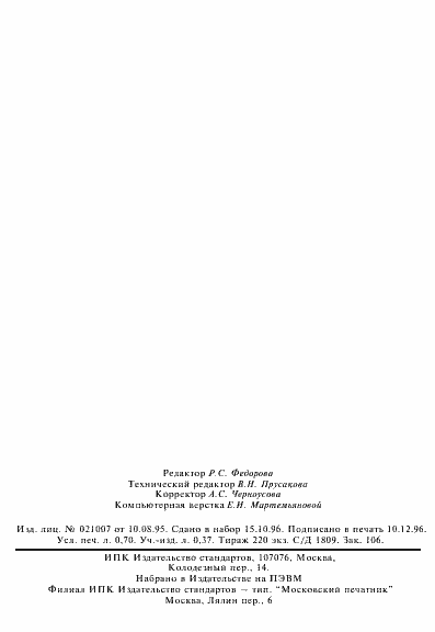 Страница 10 ГОСТ 25279-93