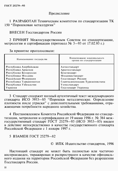 Страница 2 ГОСТ 25279-93