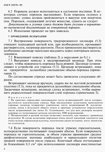 Страница 7 ГОСТ 25279-93