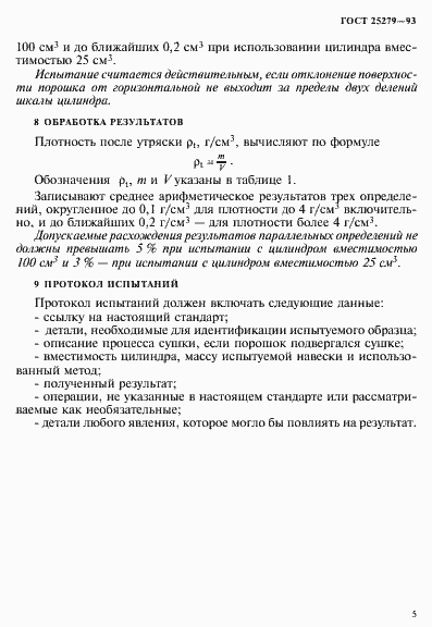 Страница 8 ГОСТ 25279-93