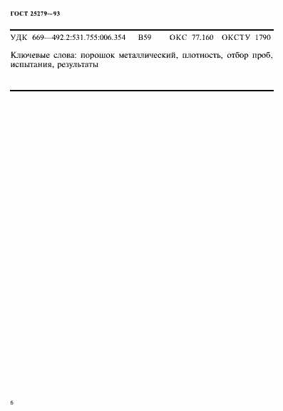 Страница 9 ГОСТ 25279-93