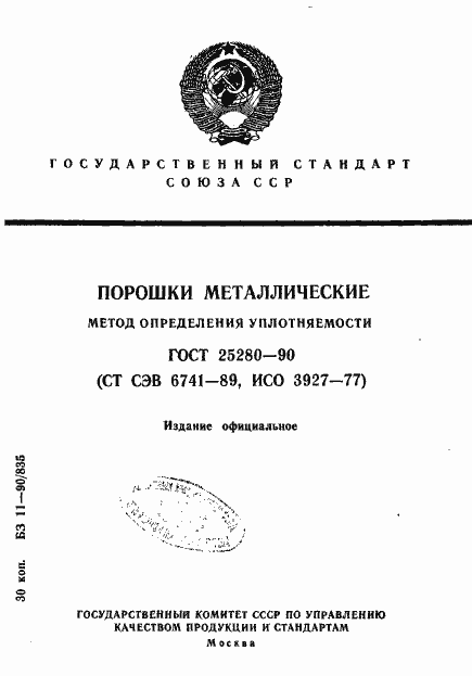 Страница 1 ГОСТ 25280-90