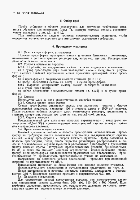Страница 11 ГОСТ 25280-90