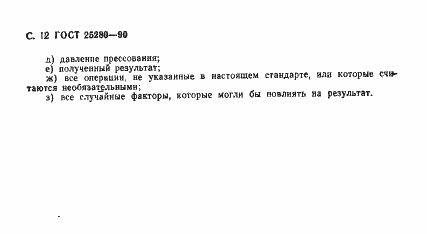 Страница 13 ГОСТ 25280-90