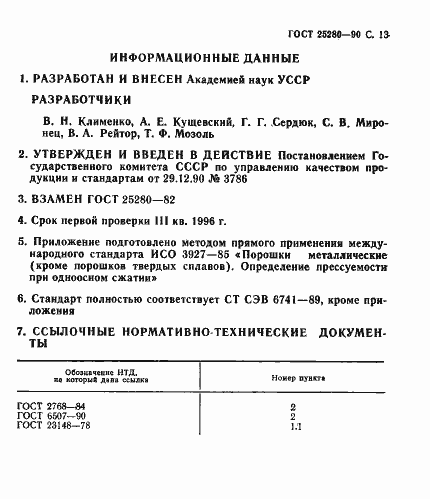 Страница 14 ГОСТ 25280-90