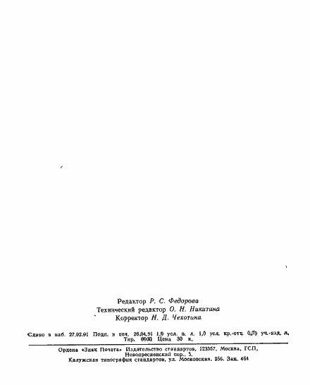 Страница 15 ГОСТ 25280-90
