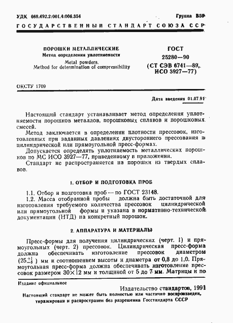 Страница 2 ГОСТ 25280-90