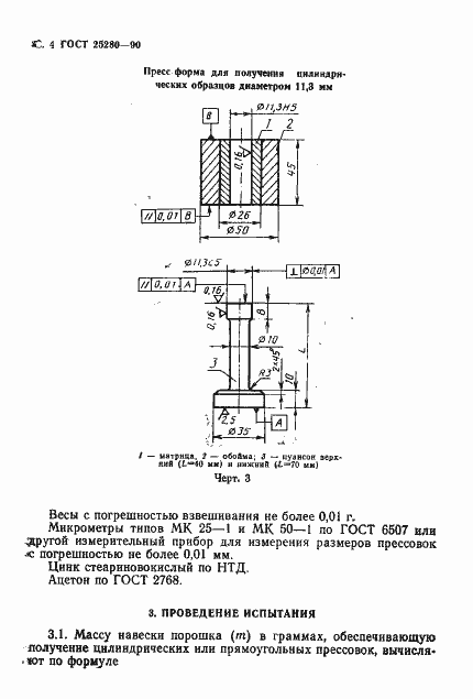 Страница 5 ГОСТ 25280-90