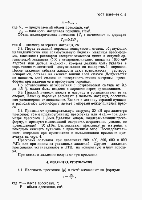 Страница 6 ГОСТ 25280-90