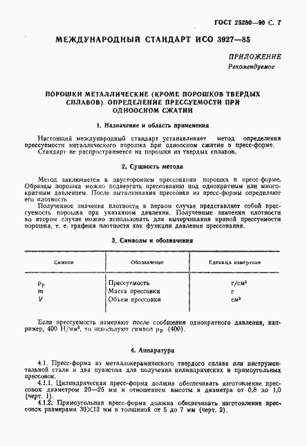 Страница 8 ГОСТ 25280-90