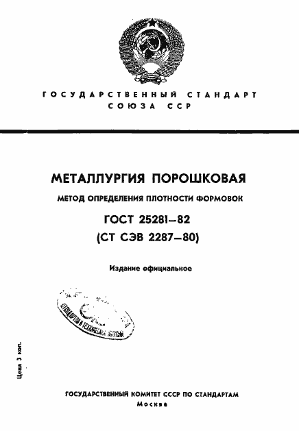 Страница 1 ГОСТ 25281-82