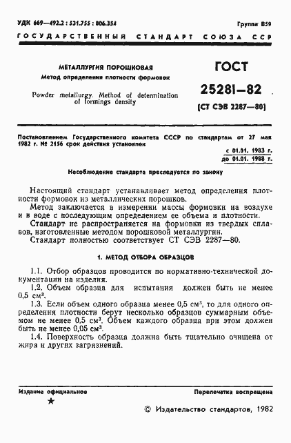 Страница 3 ГОСТ 25281-82