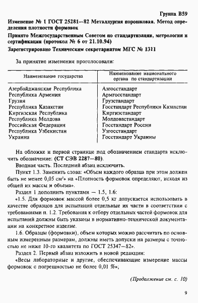 Страница 7 ГОСТ 25281-82