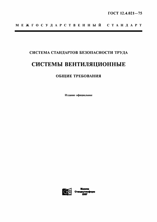 Страница 1 ГОСТ 12.4.021-75