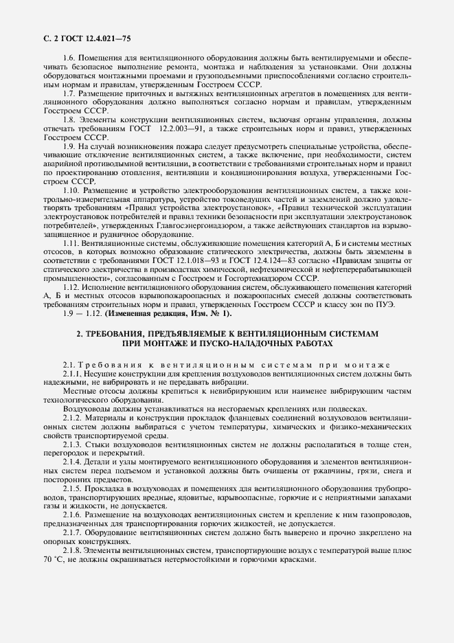 Страница 3 ГОСТ 12.4.021-75