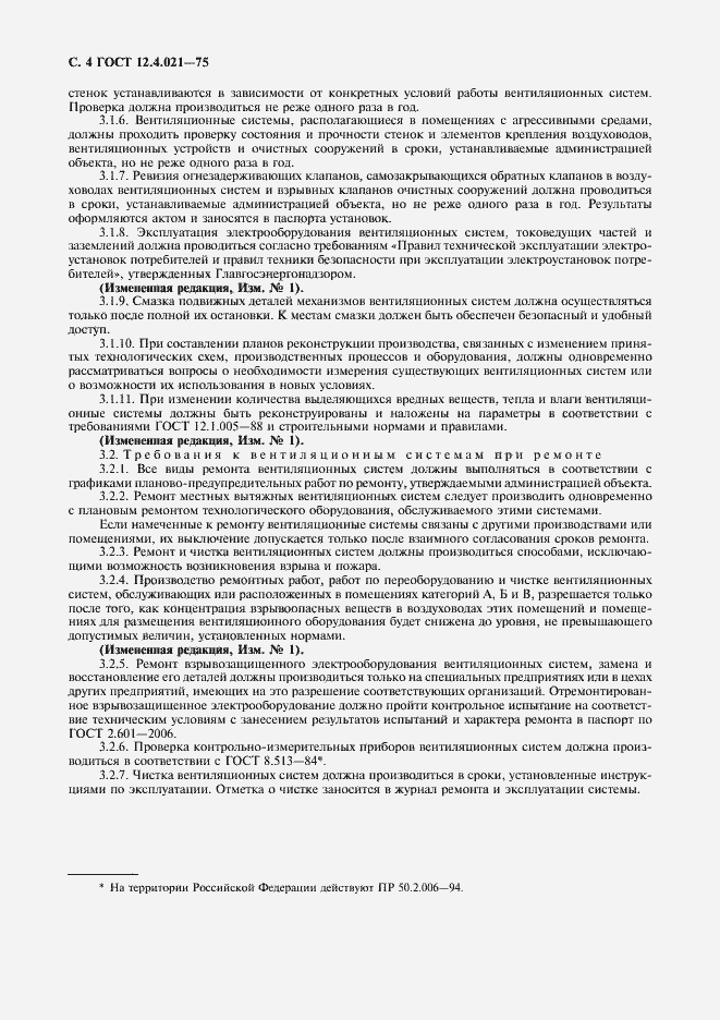 Страница 5 ГОСТ 12.4.021-75