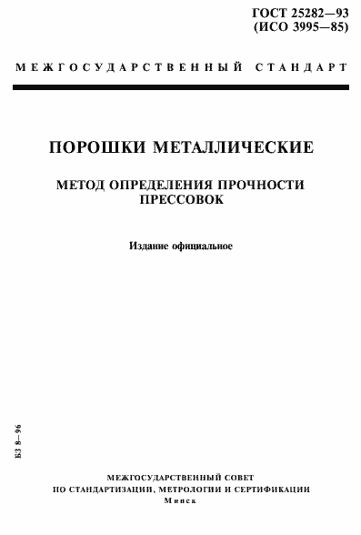 Страница 1 ГОСТ 25282-93