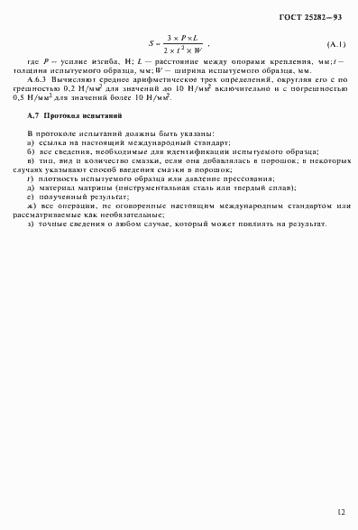 Страница 15 ГОСТ 25282-93