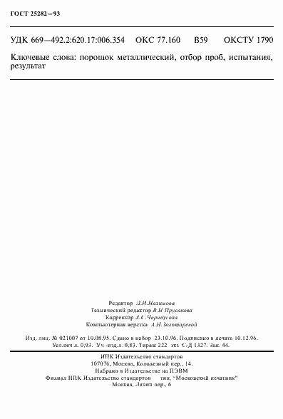 Страница 16 ГОСТ 25282-93