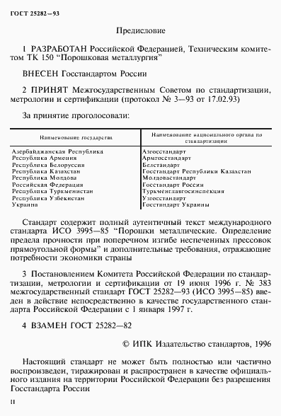Страница 2 ГОСТ 25282-93