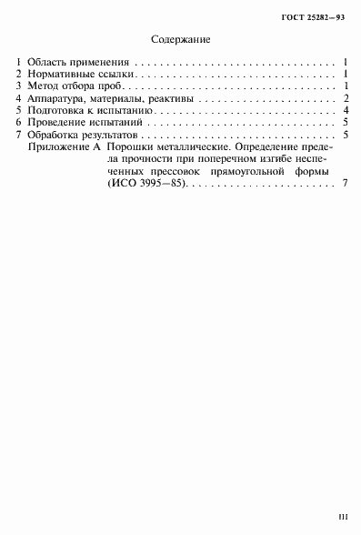 Страница 3 ГОСТ 25282-93