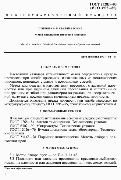 Страница 4 ГОСТ 25282-93