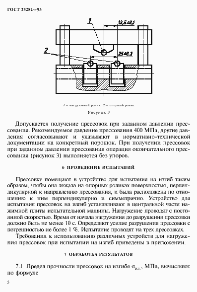 Страница 8 ГОСТ 25282-93