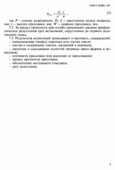 Страница 9 ГОСТ 25282-93