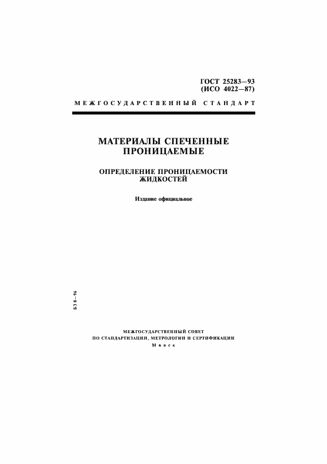 Страница 1 ГОСТ 25283-93