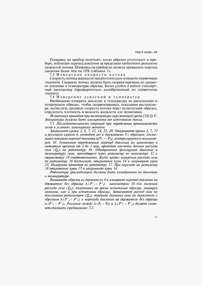 Страница 14 ГОСТ 25283-93