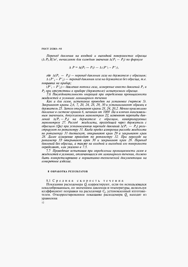Страница 15 ГОСТ 25283-93