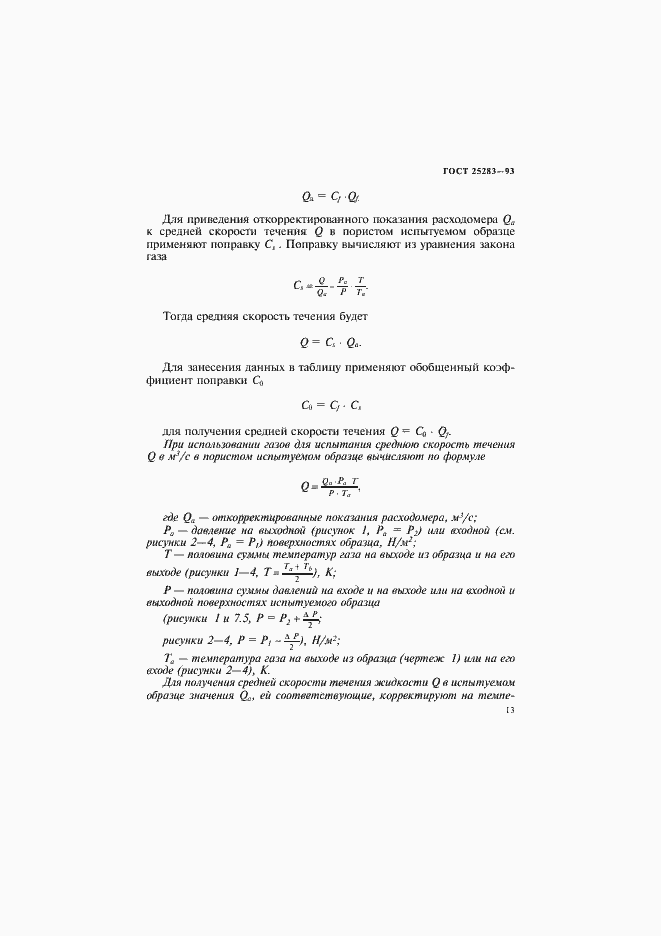 Страница 16 ГОСТ 25283-93