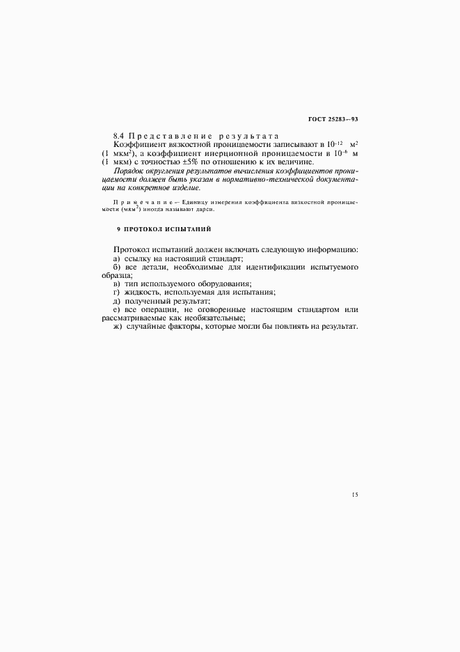 Страница 18 ГОСТ 25283-93